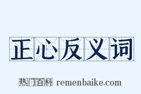 正心反义词是什么意思的图片